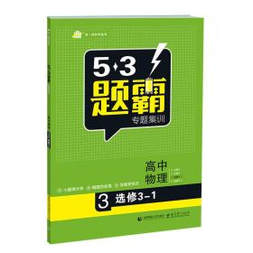 5·3题霸专题集训：高中物理（3 选修3-1基础版 2017版）