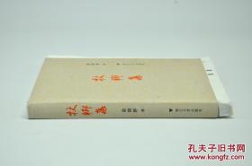 《杖乡集》由浙江大学出版社2017年5月出版，32k精装；孔网订制毛边本200册，特邀作者俞晓群签名钤印