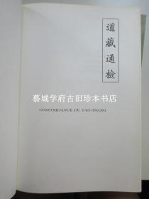 法文原版/初版/欧洲三大汉学家之一施舟人编《道藏通检》K. M. SCHIPPER: CONCORDANCE DU TAO-TSANG, TITRES DES OUVRAGES. PUBLICATIONS DE L'ÉCOLE FRANCAIS D'EXTRÊME-ORIENT VOLUME CII