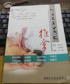 妙手养生全图解：推拿
