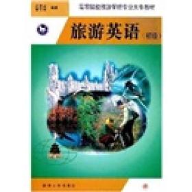 ：旅游英语（初级）