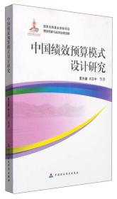 中国绩效预算模式设计研究