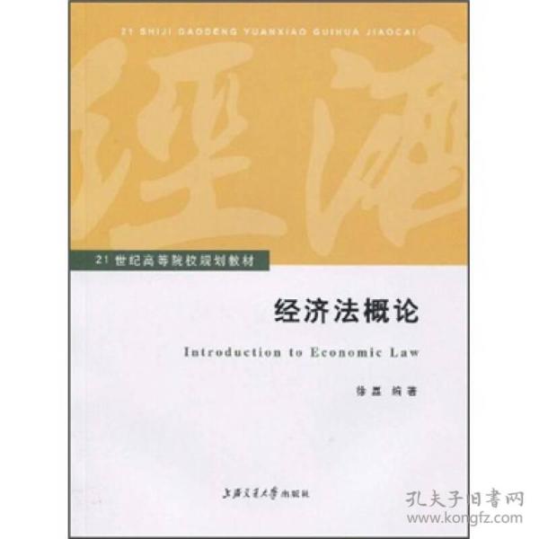 经济法概论/21世纪高等院校规划教材