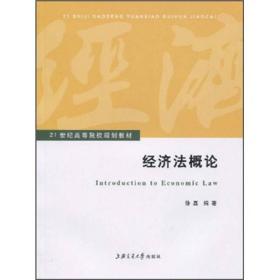 经济法概论/21世纪高等院校规划教材