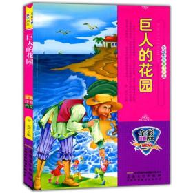 全彩注音内文彩绘世界童话大王：巨人的花园