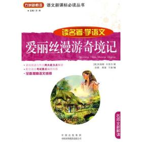 语文新课标必读丛书：爱丽丝漫游奇境记
