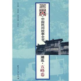 中国民间故事全书——湖北·五峰卷
