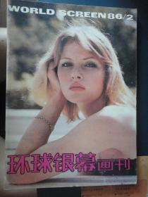 环球银幕画刊1986年-2月q-5