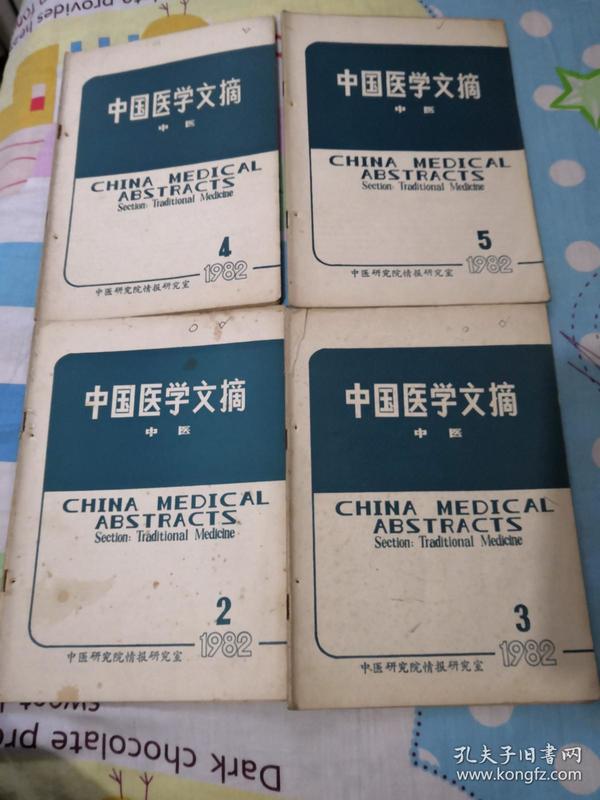 中国医学文摘中医1982年1-6期