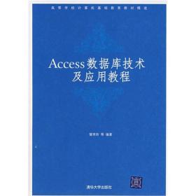 高等学校计算机基础教育教材精选：Access数据库技术及应用教程