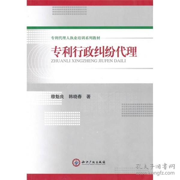 专利代理人执业培训系列教材：专利行政纠纷代理