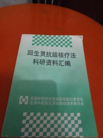 回生灵抗结核疗法科研资料汇编