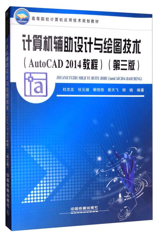 計(jì)算機(jī)輔助設(shè)計(jì)與繪圖技術(shù)(AutoCAD2014教程 第3版)/高等院校計(jì)算機(jī)應(yīng)用技術(shù)規(guī)劃教材