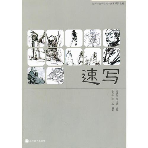 速写(美术特色学校高中美术系列教材)