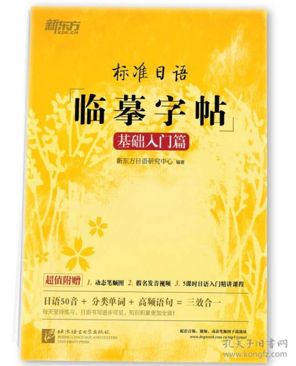 新东方 标准日语临摹字帖：基础入门篇+初级词汇篇+常用句子篇（全三册）