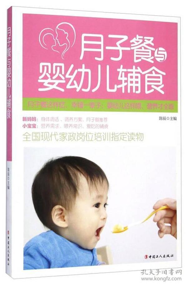 月子餐与婴幼儿辅食9787500860532中国工人