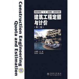 建筑工程定额与计价 电子资源.图书 王朝霞主编 jian zhu gong cheng ding e yu ji jia9787508355375