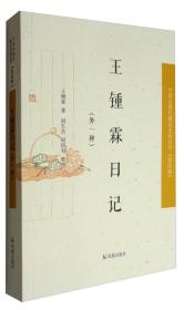 稀见史料丛刊（第四辑）：王锺霖日记（外一种）