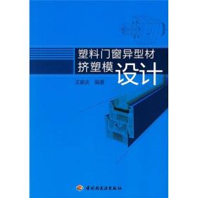 塑料门窗异型材挤塑模设计9787501973965