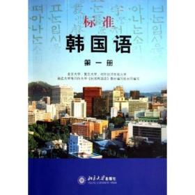 标准韩国语（第一册）