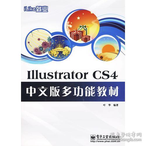 iLike就业IllustratorCS4中文版多功能教材