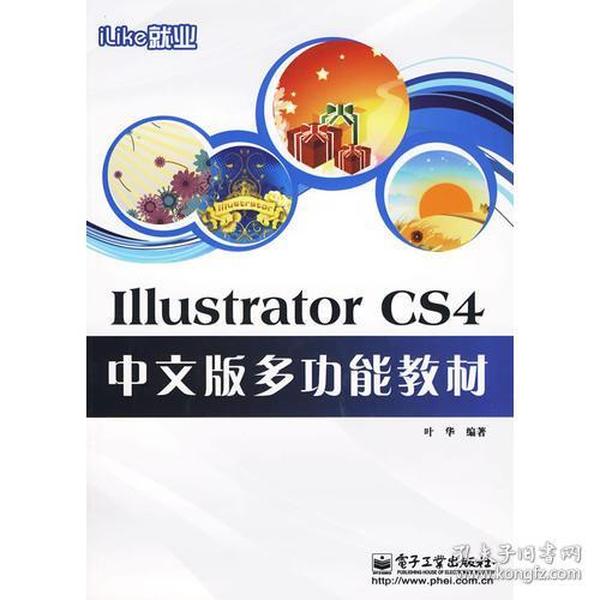 iLike就业IllustratorCS4中文版多功能教材