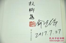 《杖乡集》由浙江大学出版社2017年5月出版，32k精装；孔网订制毛边本200册，特邀作者俞晓群签名钤印