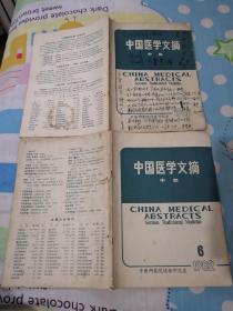 中国医学文摘中医1982年1-6期