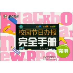 墨点美术·校园节日办报完全手册：实例