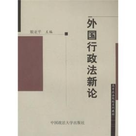 外国行政法新论王麟中国政法大学出版社9787562024637