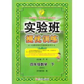 实验班提优训练 数学 4年级下 苏教版(JSJY)