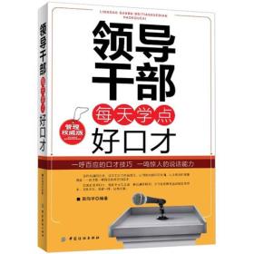领导干部每天学点好口才