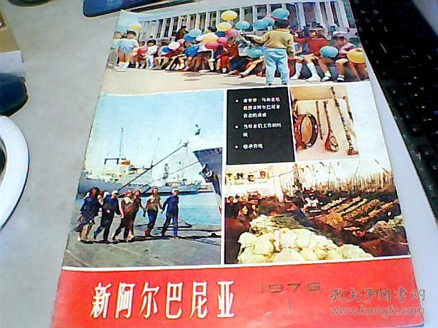 中文版新阿尔巴尼亚                 【  1975年1】