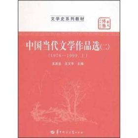 华大博雅高校教材·文学史系列教材：中国当代文学作品选2（1976-1999·上）