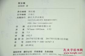 《杖乡集》由浙江大学出版社2017年5月出版，32k精装；孔网订制毛边本200册，特邀作者俞晓群签名钤印