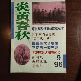 炎黄春秋1996年第9期