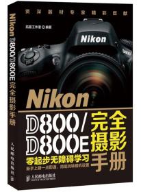 Nikon D800/D800E完全摄影手册