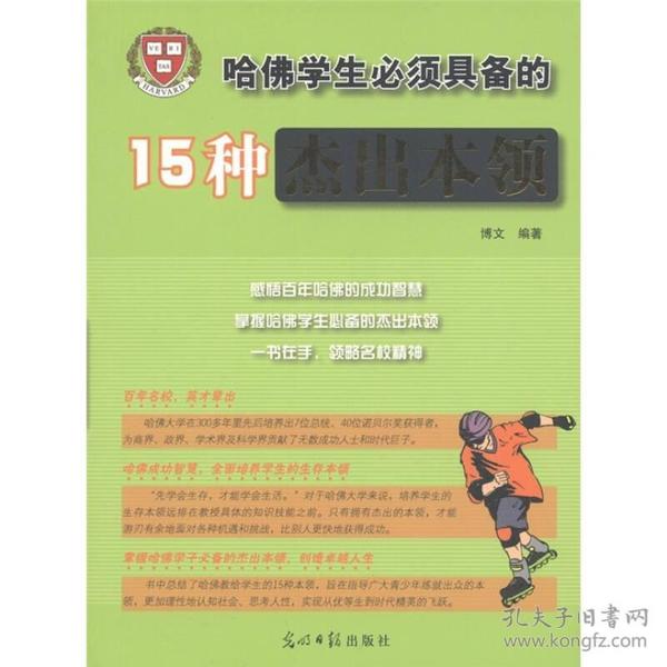 哈佛学生必须具备的15种杰出本领