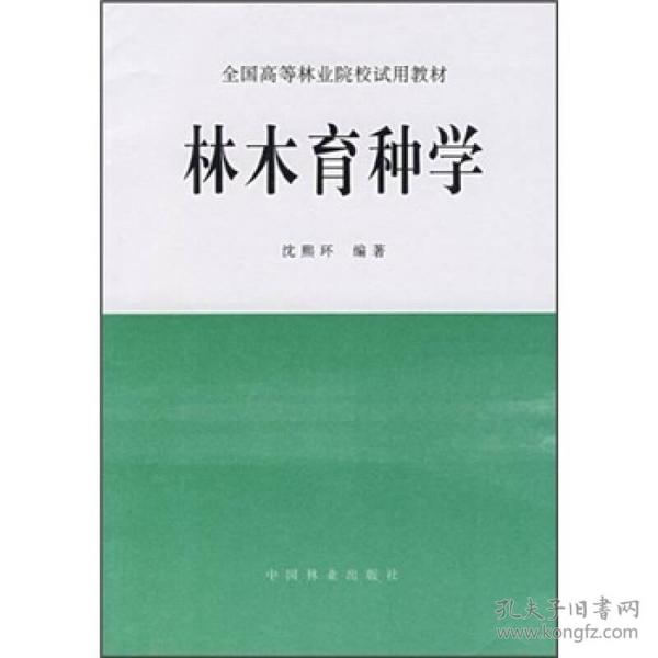 全国高等林业院校试用教材：林木育种学