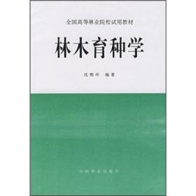 全国高等林业院校试用教材：林木育种学