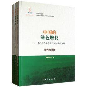 中国的绿色增长 党的十六大以来中国林业的发展 绿色的壮举