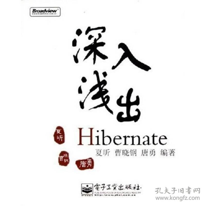 特价现货！深入浅出Hibernate夏昕 曹晓钢 唐勇9787121006708电子工业出版社