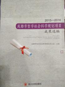 2015~2016成都市哲学社会科学规划项目成果选编