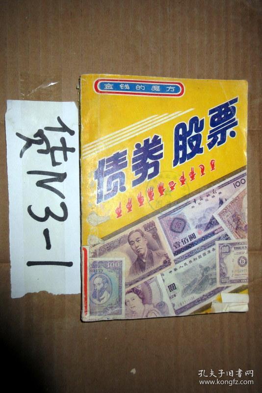 债劵股票--金钱的魔方...1991年一版一印