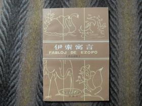 世汉对照  《伊索寓言》  FABLOJ DE EZOPO   《世界语学习》编辑部出版