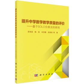 【正版书】提升中学数学教学质量的评价--基于SOLO分类法的研究