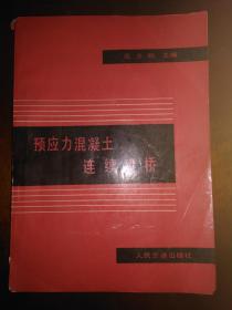 预应力混凝土连续桥梁_1988年一版一印，印数10千册