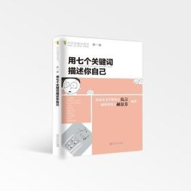 用七个关键词描述自己