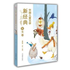 中国儿童文学新经典-散文卷小学生课外书 8-12岁优秀儿童读物 冰心儿童文学奖 陈伯吹儿童文学奖获奖作品