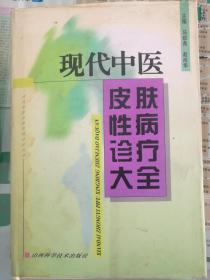 现代中医皮肤性病诊疗大全